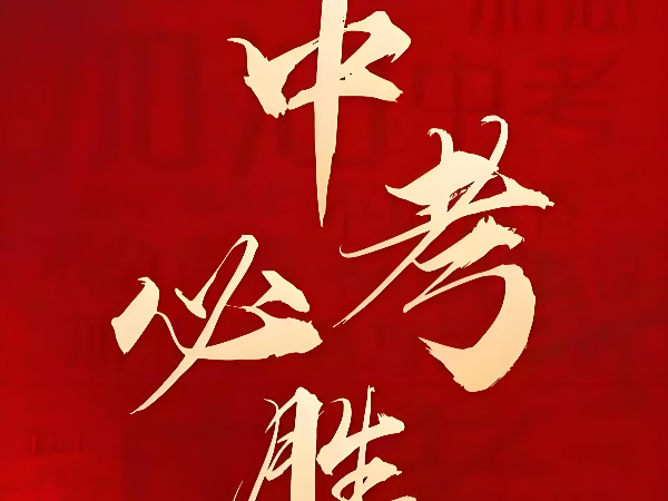 上海首沪为中考学子暖心护航：以安全之名，赴梦想之约