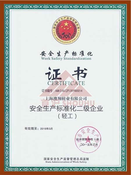 安全生产标准化证书