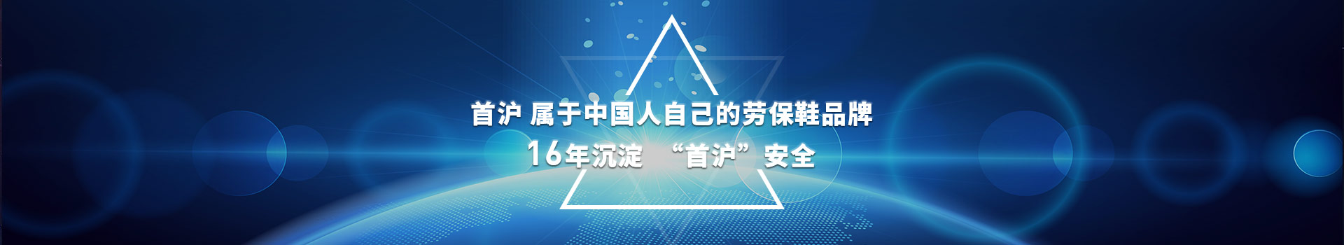 首沪属于中国人自己的劳保鞋品牌